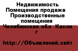 Недвижимость Помещения продажа - Производственные помещения. Челябинская обл.,Касли г.